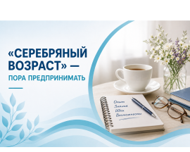«Серебряный возраст» - кампания по поддержке бизнеса среди старшего поколения